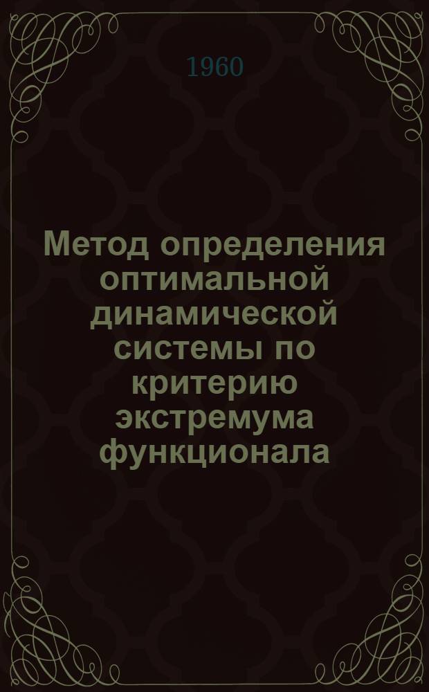 Метод определения оптимальной динамической системы по критерию экстремума функционала, представляющего собой заданную функцию от нескольких других функционалов