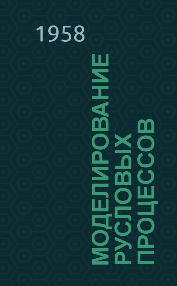 Моделирование русловых процессов