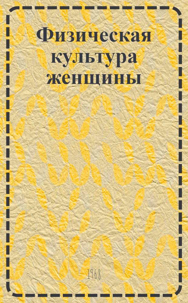 Физическая культура женщины