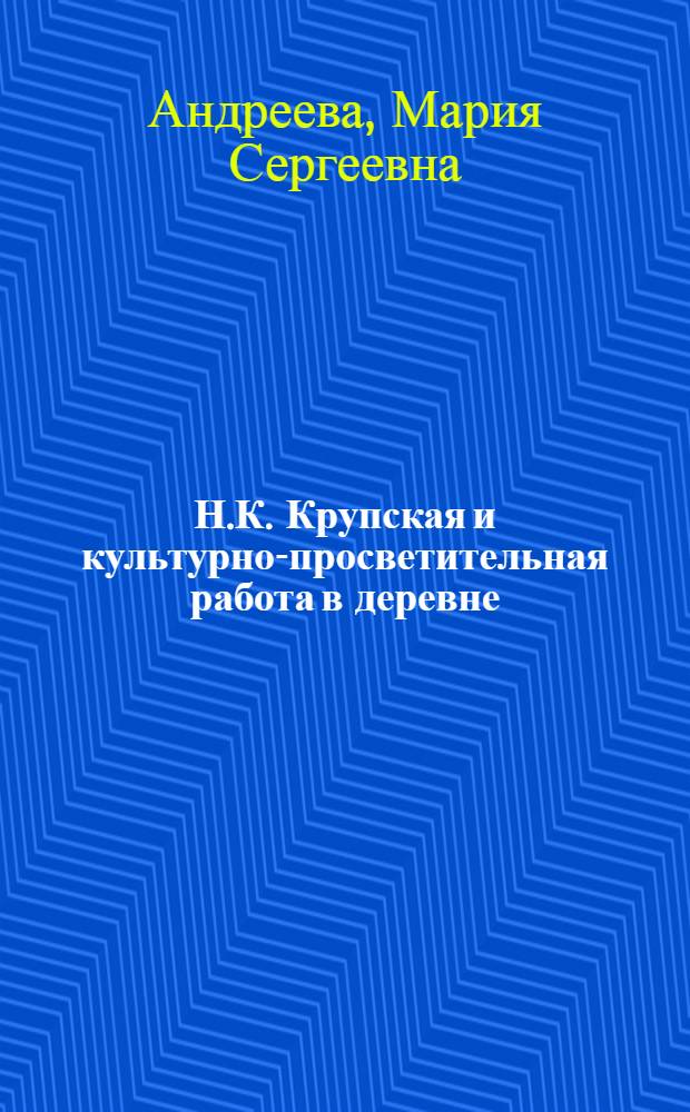 Н.К. Крупская и культурно-просветительная работа в деревне