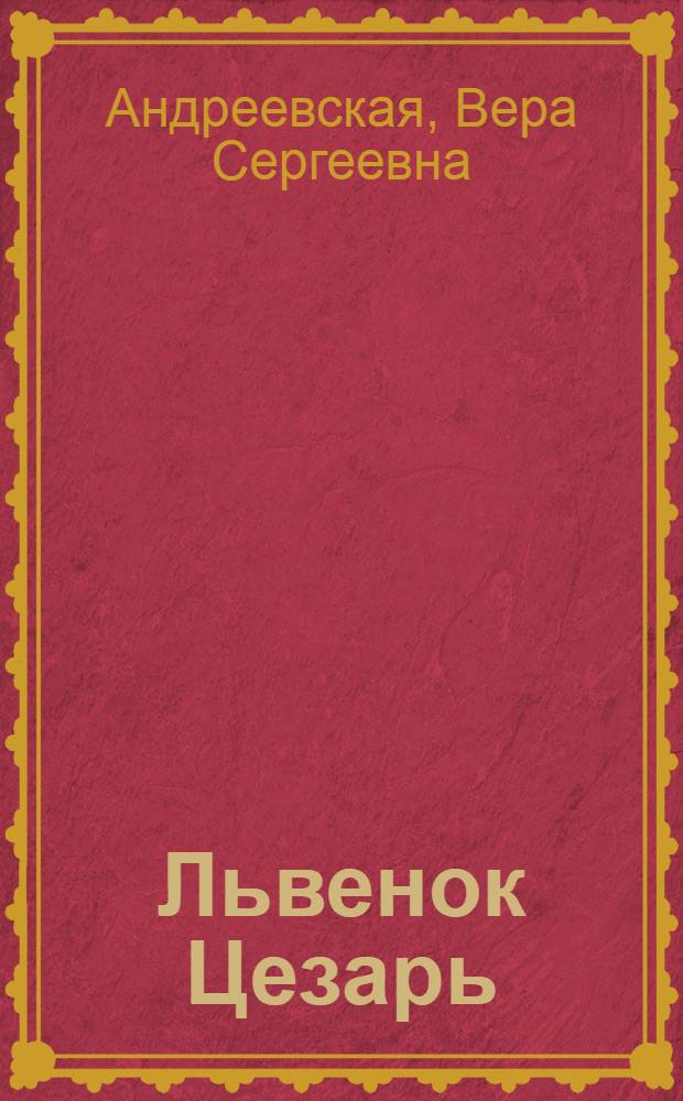 Львенок Цезарь : Для дошкольного возраста