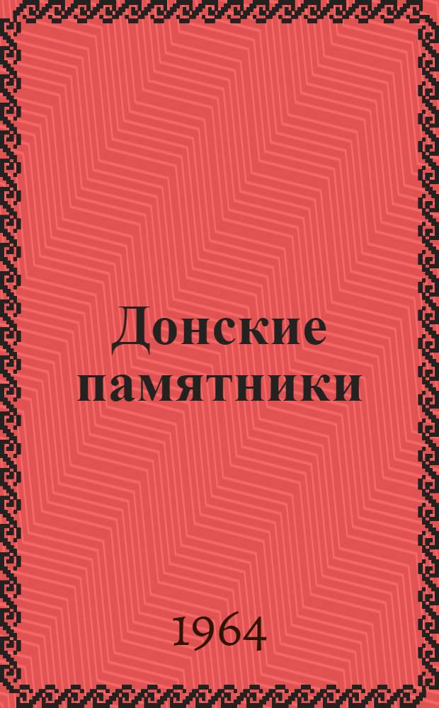 Донские памятники