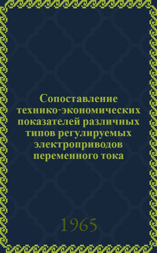 Сопоставление технико-экономических показателей различных типов регулируемых электроприводов переменного тока