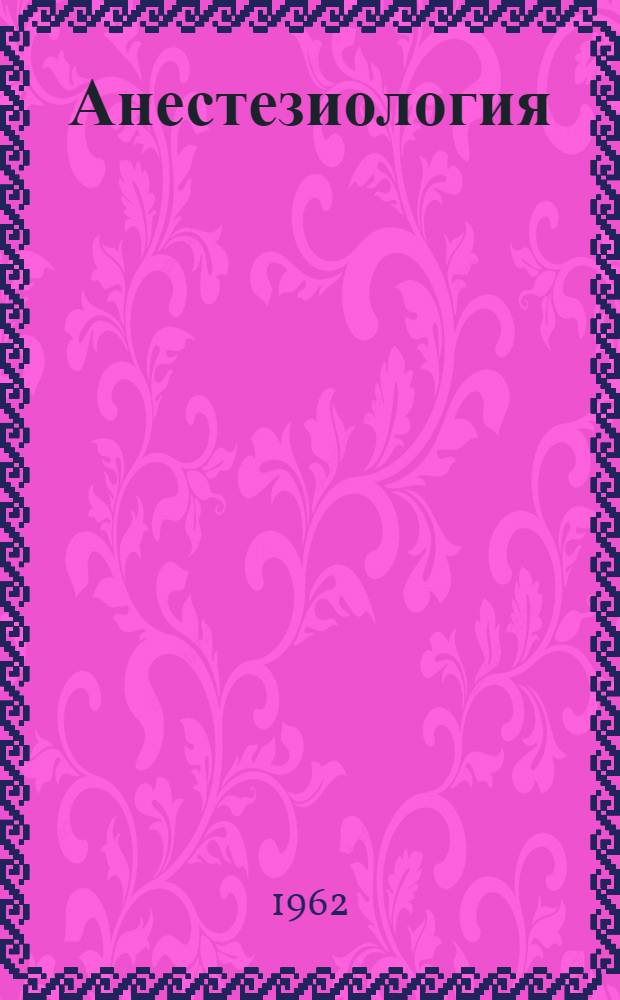 Анестезиология : Краткий указатель отеч. и зарубежной литературы 1957-1961 гг
