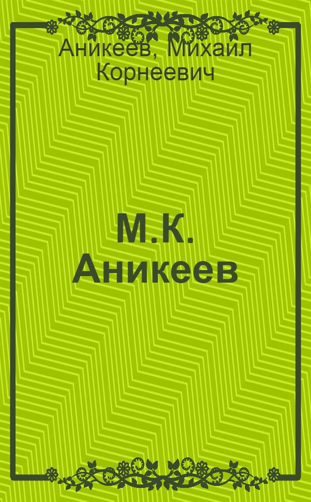 М.К. Аникеев : Каталог выставки