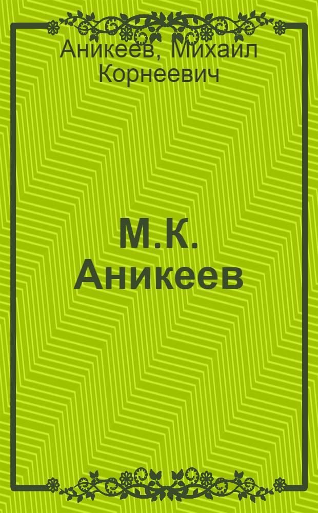 М.К. Аникеев : Каталог выставки