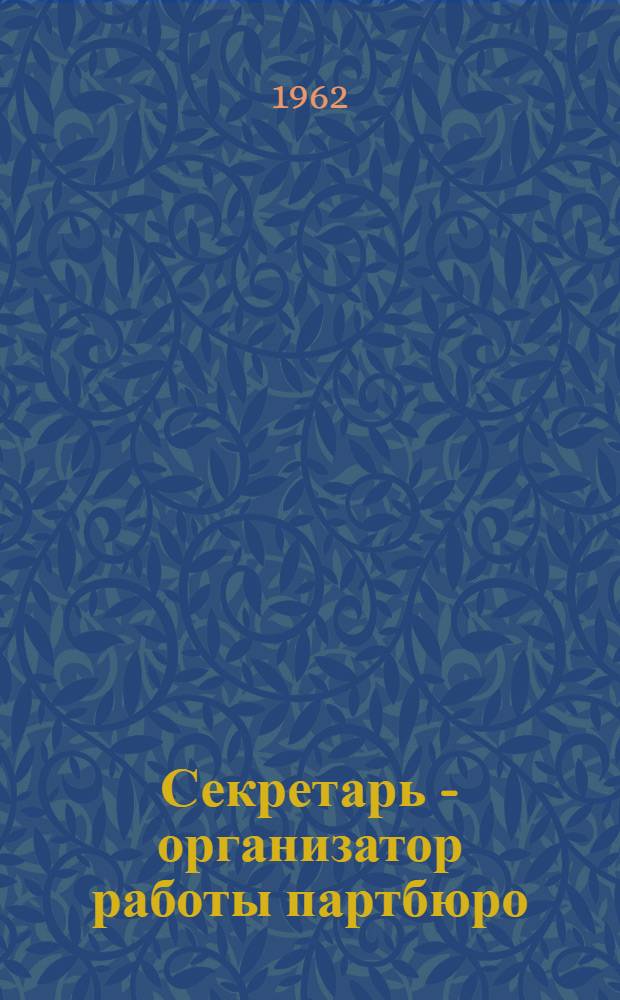 Секретарь - организатор работы партбюро