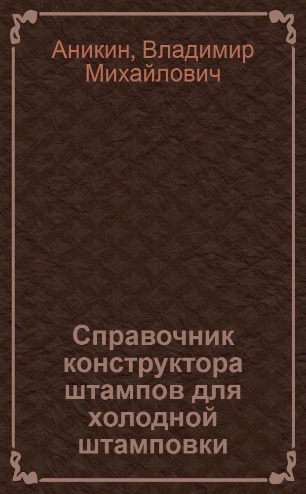 Справочник конструктора штампов для холодной штамповки