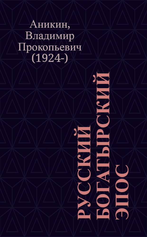 Русский богатырский эпос : Пособие для учителя