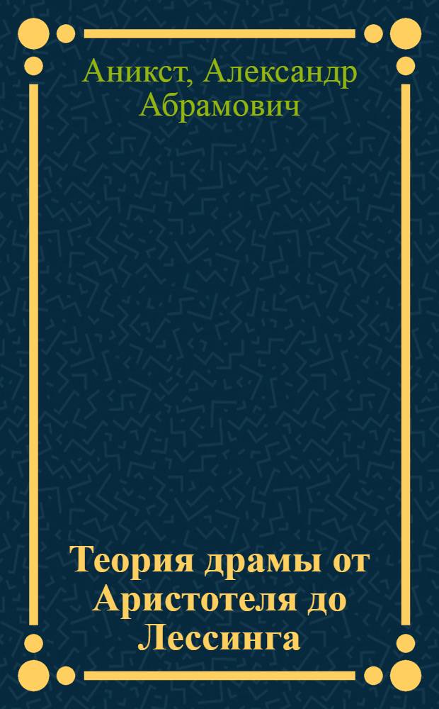 Теория драмы от Аристотеля до Лессинга