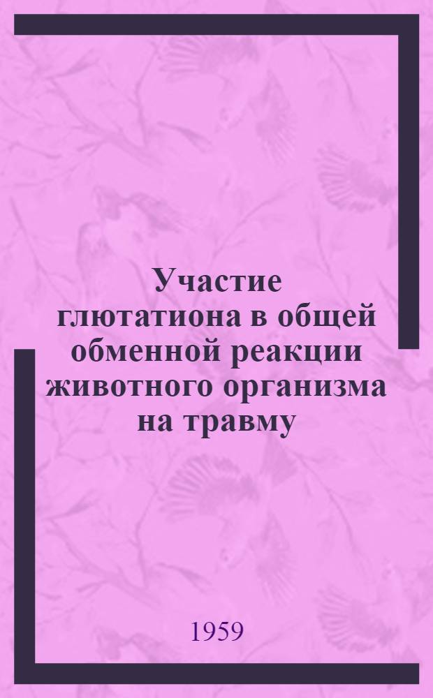 Участие глютатиона в общей обменной реакции животного организма на травму : Автореферат дис. на соискание учен. степени кандидата биол. наук