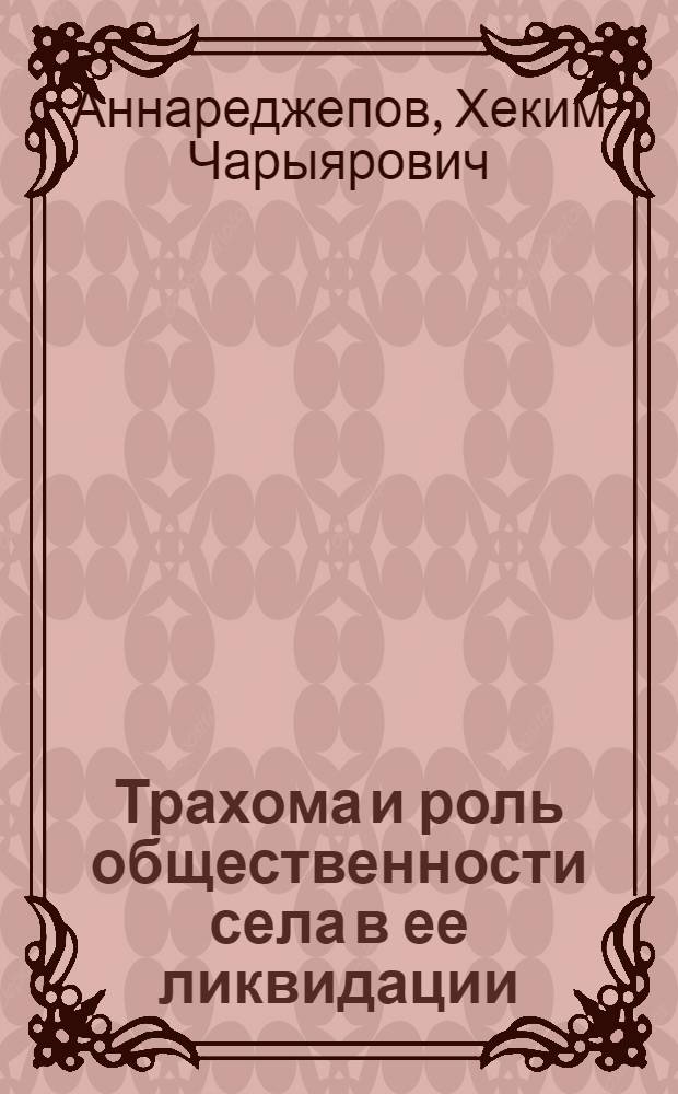 Трахома и роль общественности села в ее ликвидации