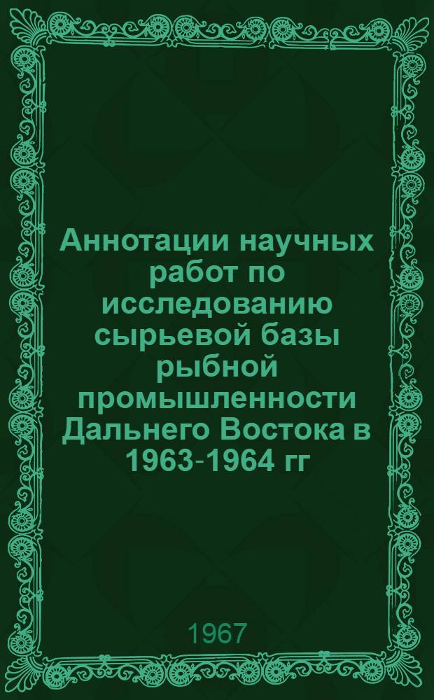 Аннотации научных работ по исследованию сырьевой базы рыбной промышленности Дальнего Востока в 1963-1964 гг.