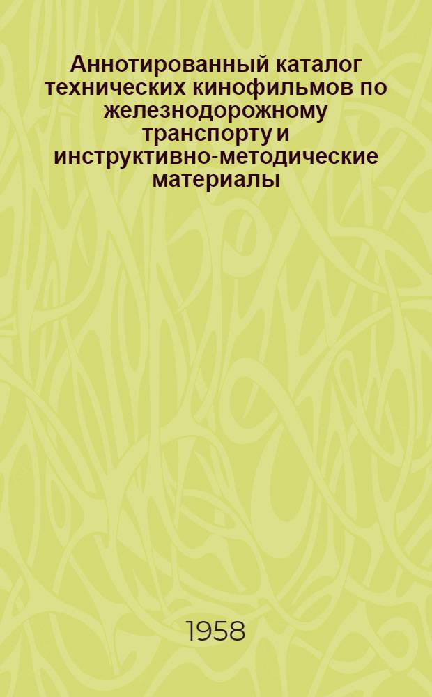 Аннотированный каталог технических кинофильмов по железнодорожному транспорту [и инструктивно-методические материалы]