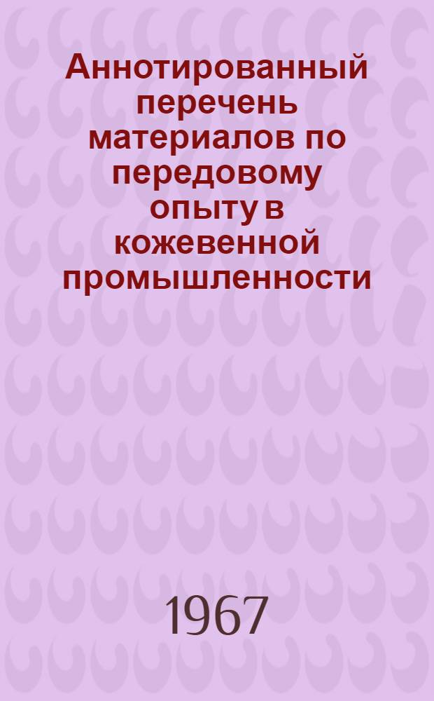 Аннотированный перечень материалов по передовому опыту в кожевенной промышленности