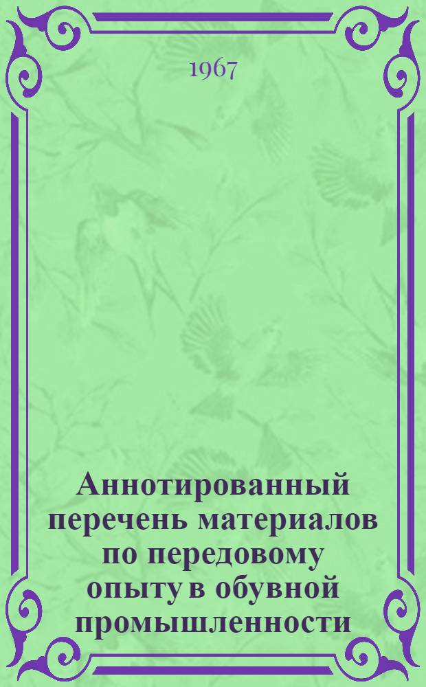 Аннотированный перечень материалов по передовому опыту в обувной промышленности