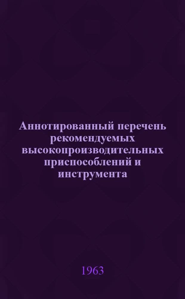 Аннотированный перечень рекомендуемых высокопроизводительных приспособлений и инструмента