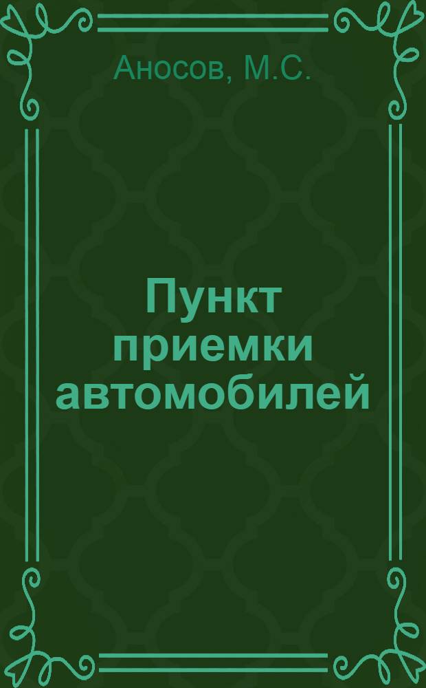 Пункт приемки автомобилей