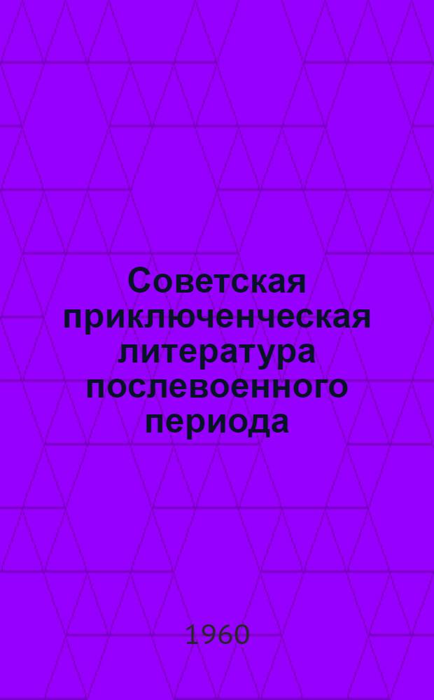 Советская приключенческая литература послевоенного периода