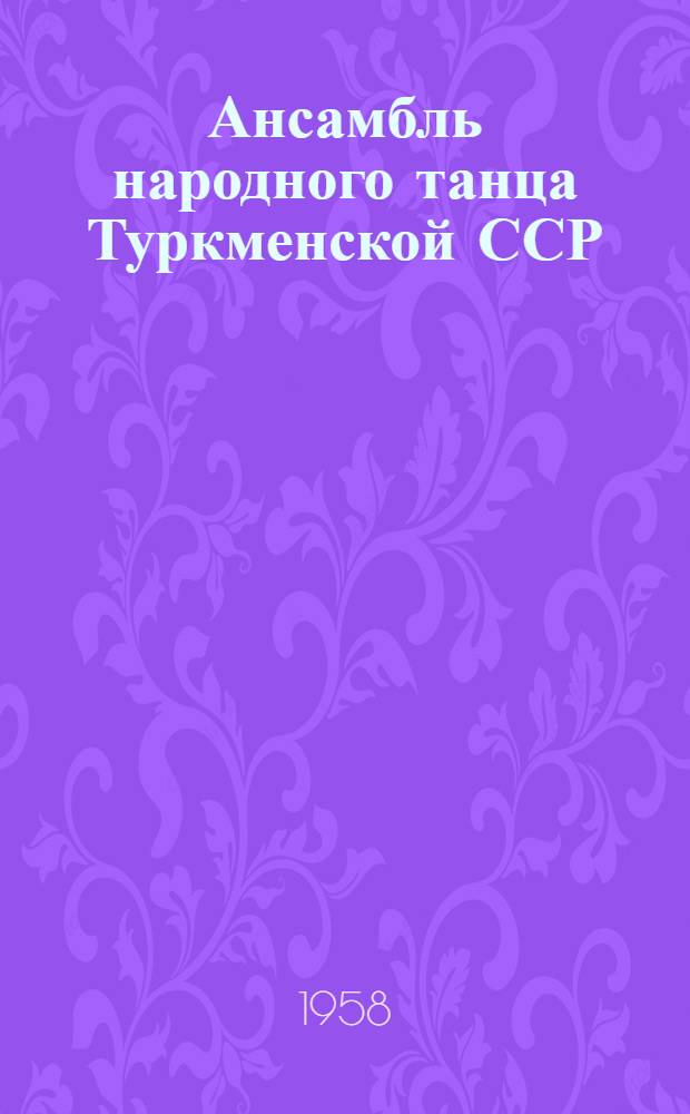 Ансамбль народного танца Туркменской ССР : Статьи о работе ансамбля и программа