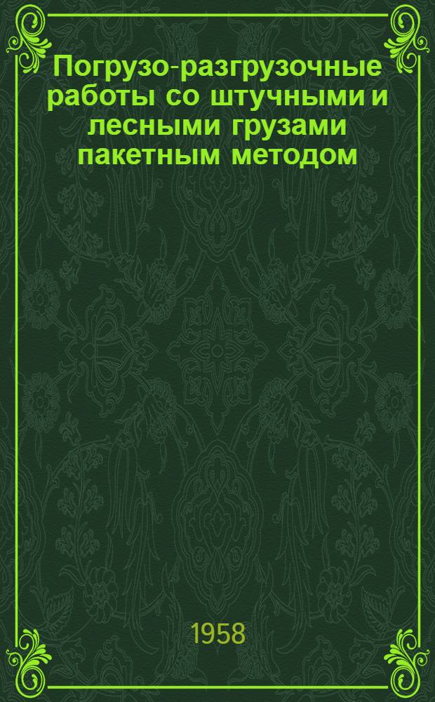 Погрузо-разгрузочные работы со штучными и лесными грузами пакетным методом : (Из опыта некоторых портов СССР)