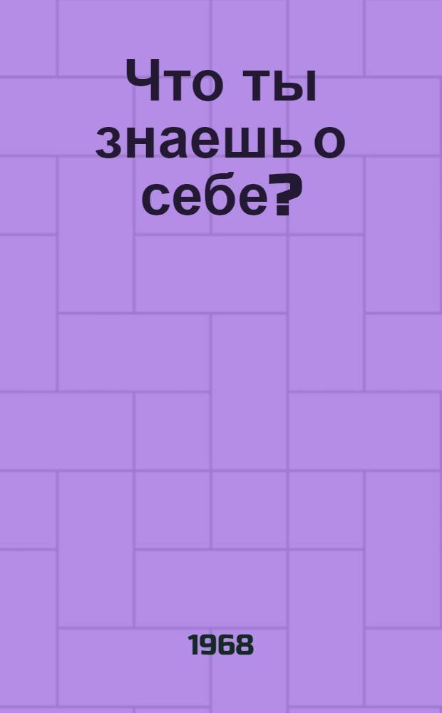 Что ты знаешь о себе?