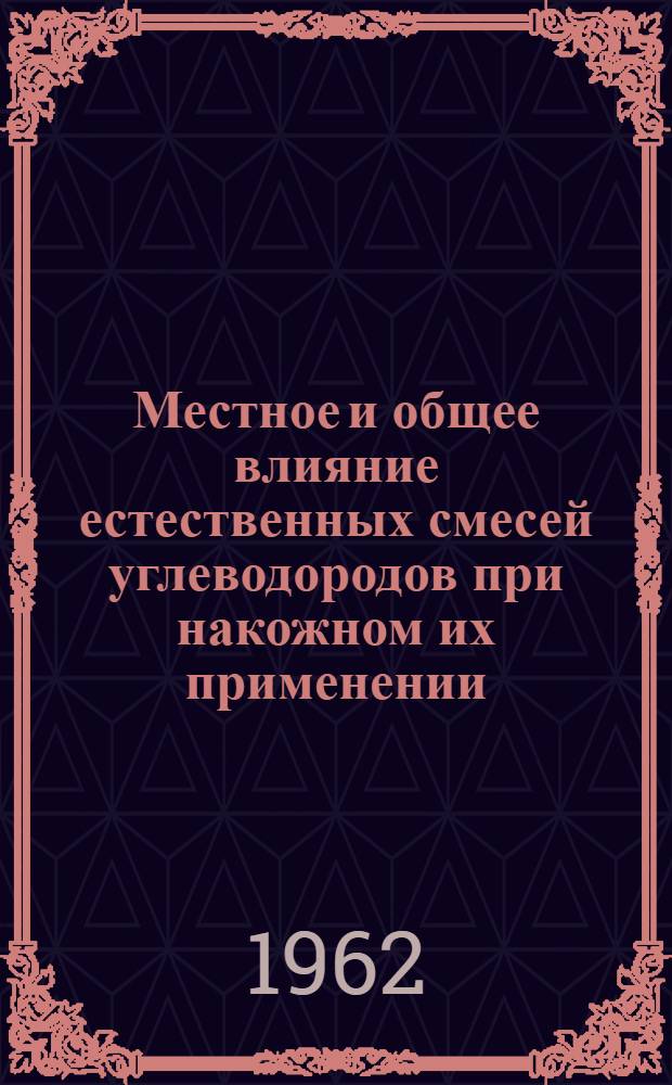 Местное и общее влияние естественных смесей углеводородов при накожном их применении