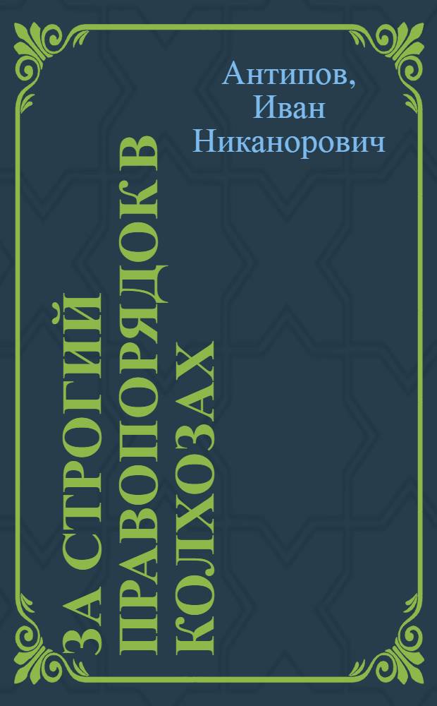За строгий правопорядок в колхозах