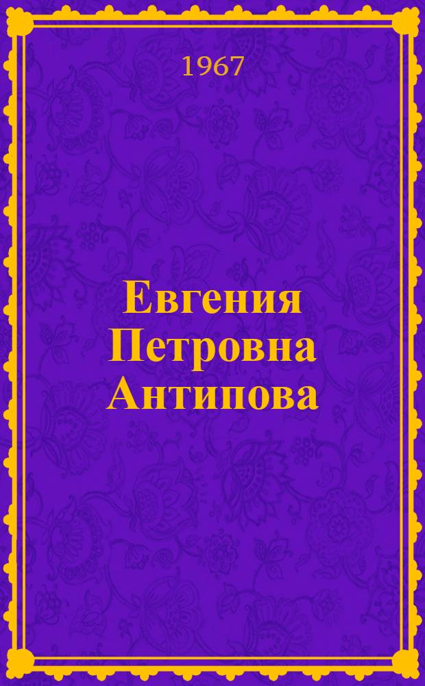 Евгения Петровна Антипова : Каталог выставки