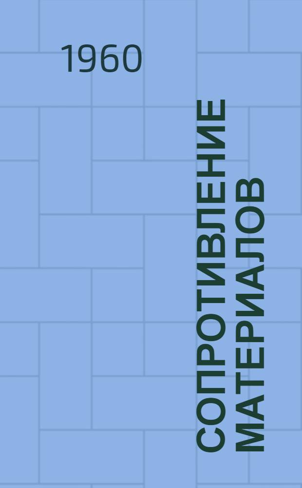 Сопротивление материалов : Указания по решению задач : Фак.: хим.-технол. и радиотехн