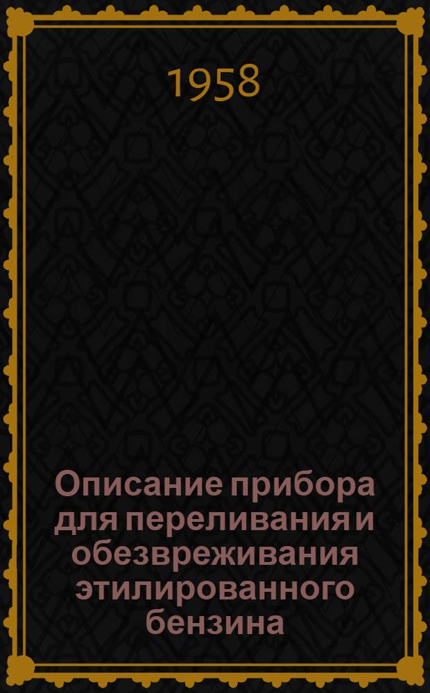 Описание прибора для переливания и обезвреживания этилированного бензина