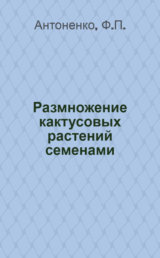 Размножение кактусовых растений семенами