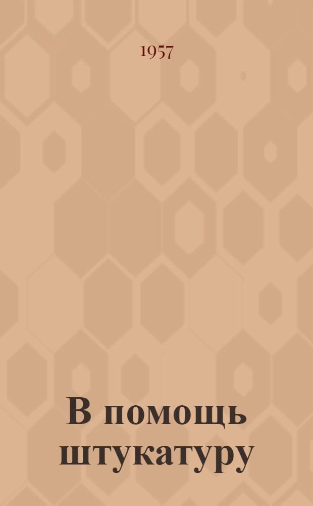 В помощь штукатуру : Аннот. указатель
