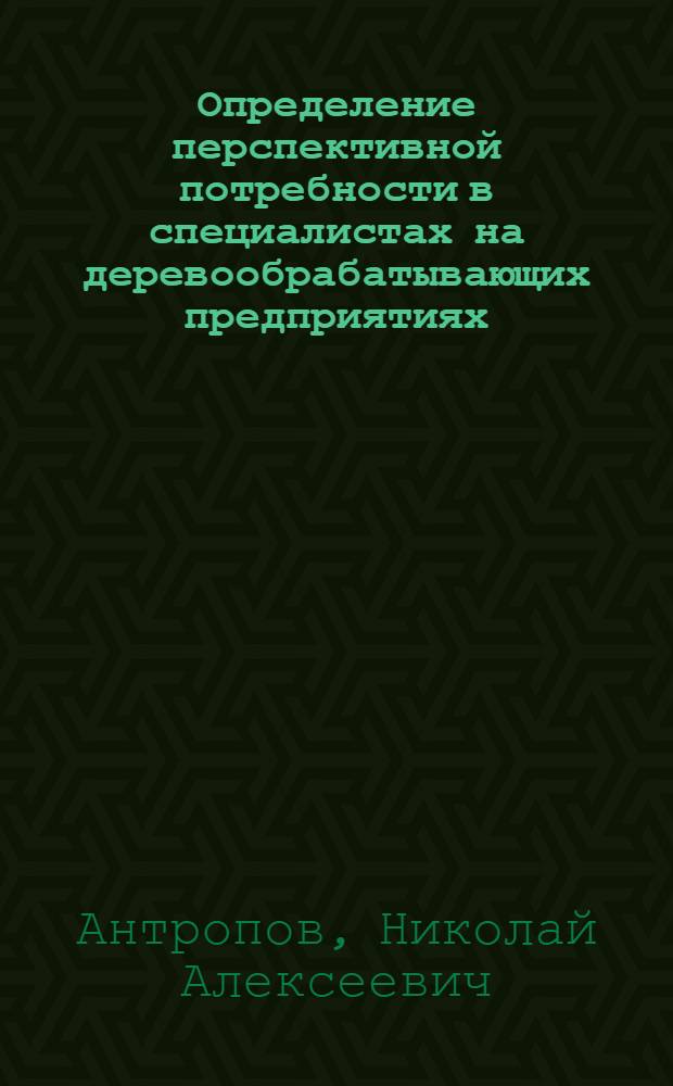 Определение перспективной потребности в специалистах на деревообрабатывающих предприятиях