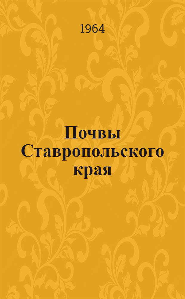Почвы Ставропольского края