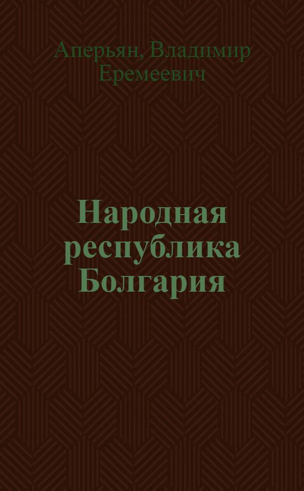 Народная республика Болгария