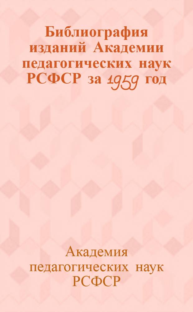 Библиография изданий Академии педагогических наук РСФСР за 1959 год