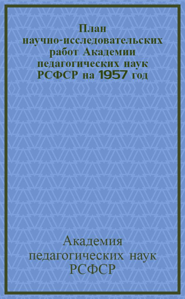 План научно-исследовательских работ Академии педагогических наук РСФСР на 1957 год