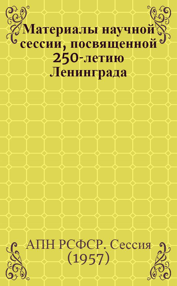Материалы научной сессии, посвященной 250-летию Ленинграда