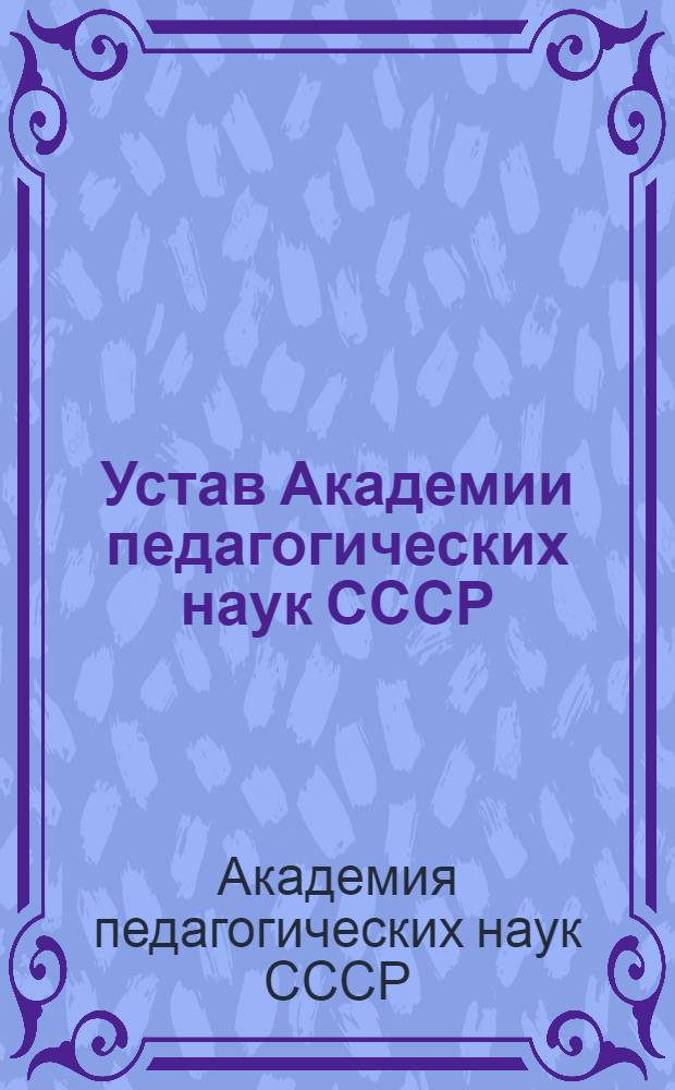 Устав Академии педагогических наук СССР : Утв. 29/VIII 1967 г.