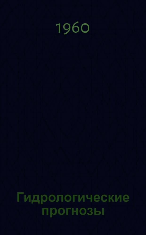Гидрологические прогнозы : Учебник для ун-тов и гидрометеорол. ин-тов
