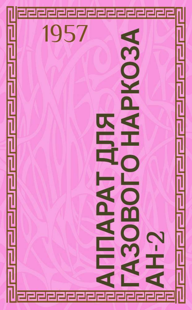Аппарат для газового наркоза АН-2 : (Для малой хирургии)