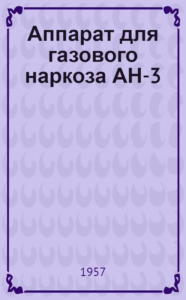 Аппарат для газового наркоза АН-3 (стоматологический)