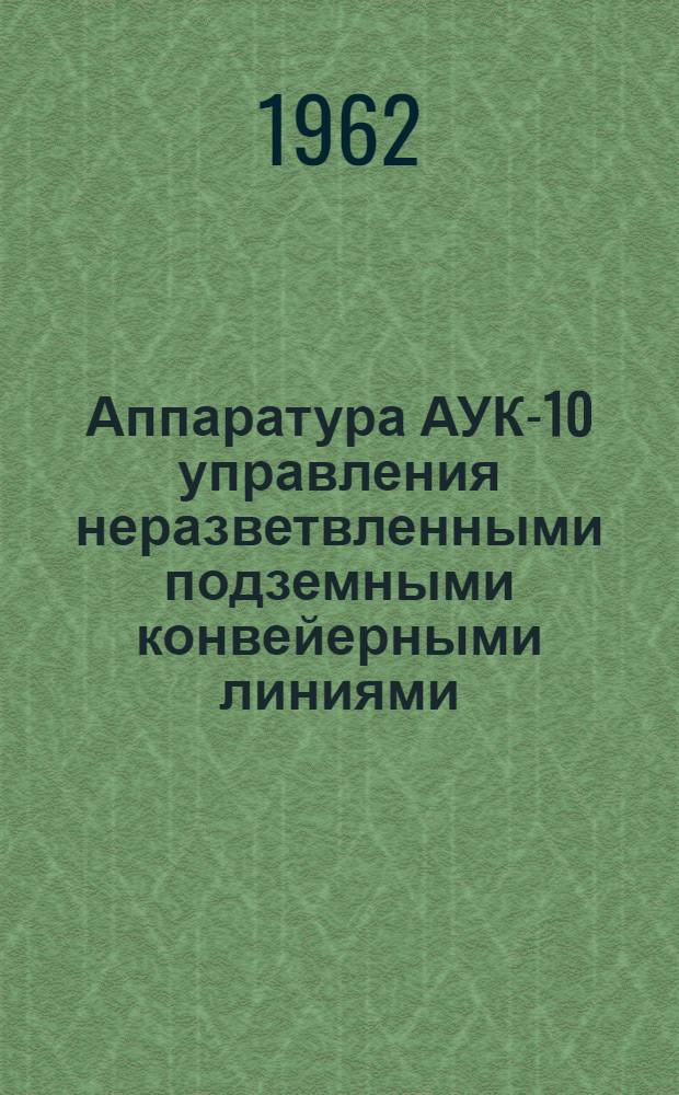 Аппаратура АУК-10 управления неразветвленными подземными конвейерными линиями : Каталог