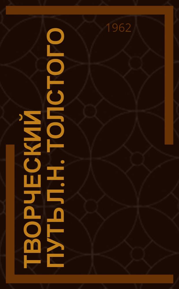 Творческий путь Л.Н. Толстого