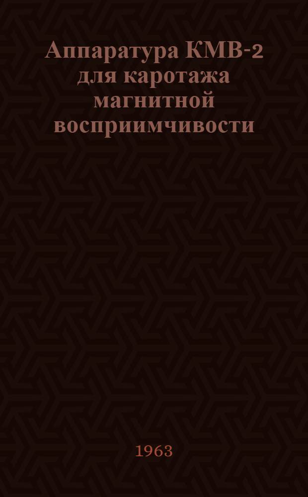 Аппаратура КМВ-2 для каротажа магнитной восприимчивости