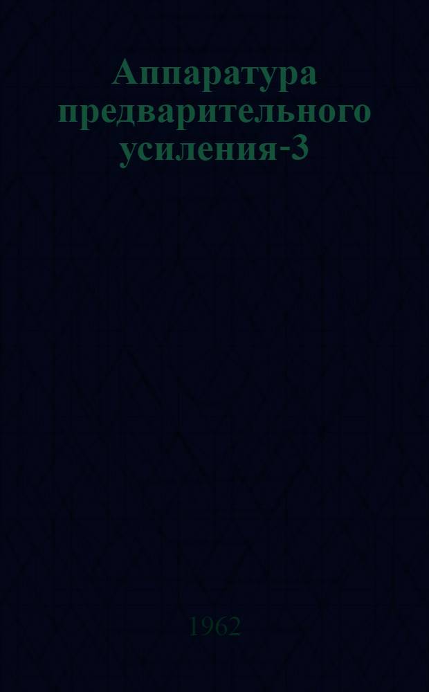 Аппаратура предварительного усиления-3 : Каталог