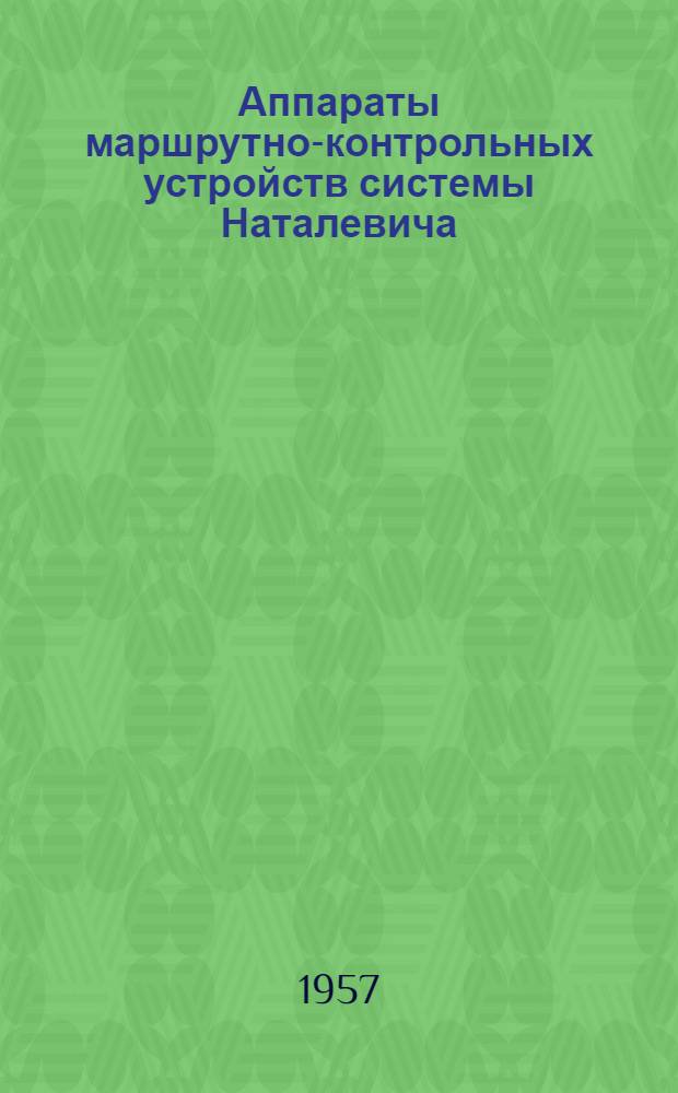 Аппараты маршрутно-контрольных устройств системы Наталевича : Руководство по установке и обслуживанию