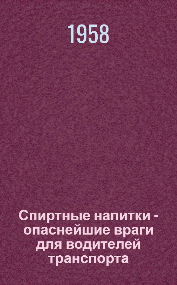 Спиртные напитки - опаснейшие враги для водителей транспорта