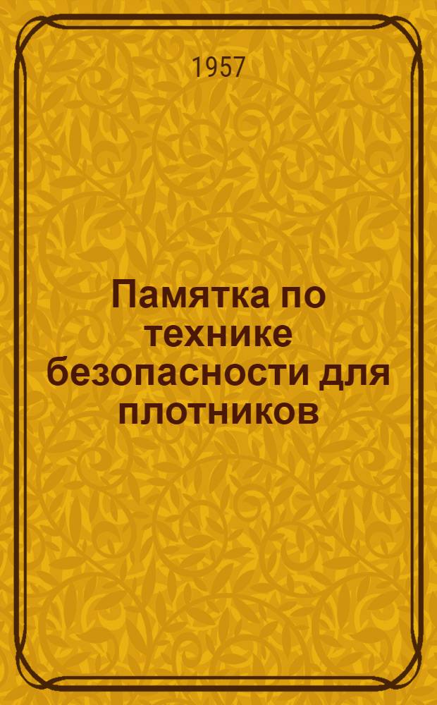 Памятка по технике безопасности для плотников